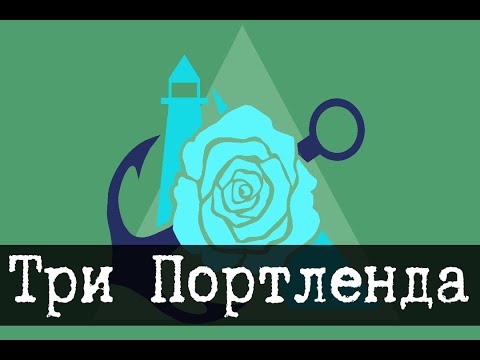 Видео: Тайный город - Три Портленда