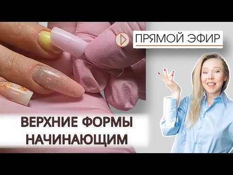 Видео: ПРЯМОЙ ЭФИР верхние формы для начинающих