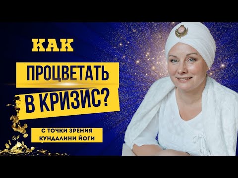 Видео: ПРОЦВЕТАНИЕ во время экономического КРИЗИСА: Лекция Харман Каур + медитация Гьян Чакра Крия, день 9