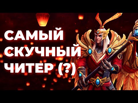 Видео: САМЫЙ скучный ЧИТЕР (?) 2 |  DOTA 2 ПАТРУЛЬ #85