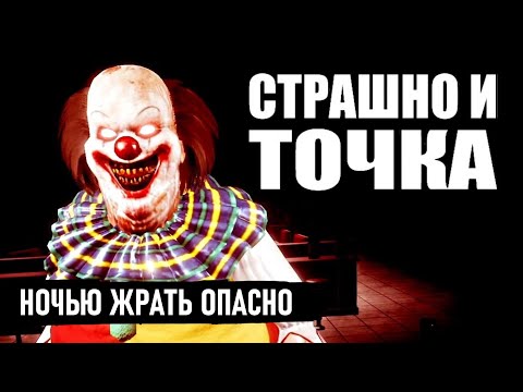 Видео: СТРАШНО И ТОЧКА ► Ночью жрать опасно