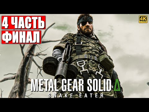 Видео: ФИНАЛ METAL GEAR SOLID DELTA SNAKE EATER [4K] ➤ Прохождение Часть 4 ➤ На Русском ➤ Метал Гир на PS5