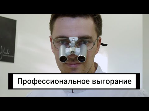 Видео: Профессиональное выгорание  Как стоматологу бороться с выгоранием?