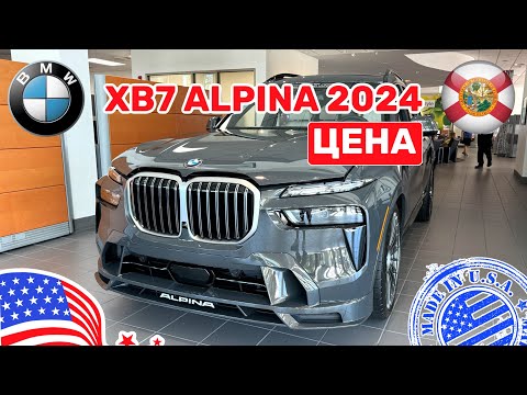 Видео: 311. Cars and Prices, цены на новые автомобили BMW в США ALPINA XB7 2024 и не только