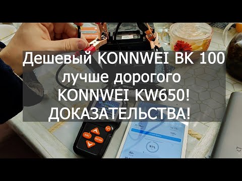 Видео: Поясняю, почему дешёвый Konnwei BK100 лучше дорогого KW650