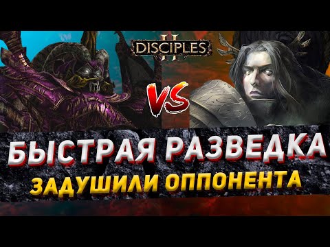 Видео: Disciples 2 PvP | "БЫСТРАЯ РАЗВЕДКА - ЗАДУШИЛИ ОППОНЕНТА!" | LEV_VIA vs DedaMisha | 06.01.24