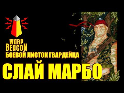 Видео: ВМ Боевой Листок Гвардейца - Слай Марбо \ Sly Marbo