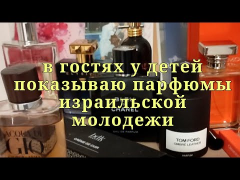 Видео: В гостях у детей.Показываю парфюмы израильской молодежи!