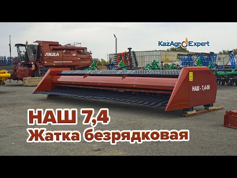 Видео: Универсальная жатка | НАШ 7,4-06 | УНИСИБМАШ