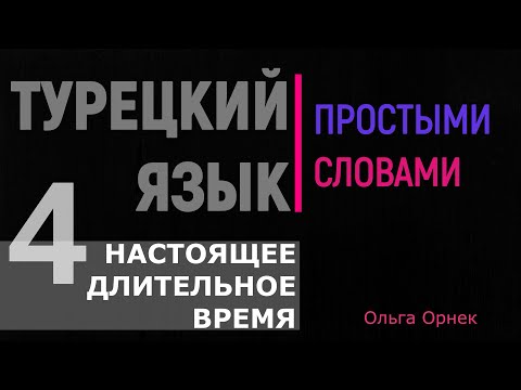 Видео: Настоящее время длительное.4 урок.Турецкий язык.