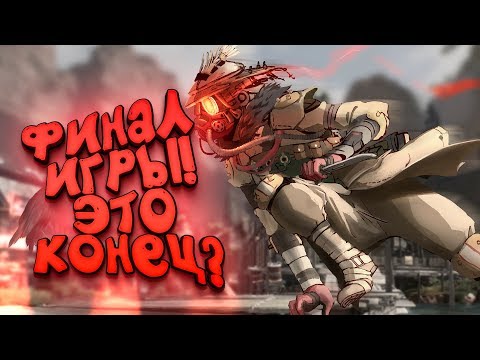 Видео: ФИНАЛ ИГРЫ! - ЧТО БУДЕТ ДАЛЬШЕ С Apex Legends