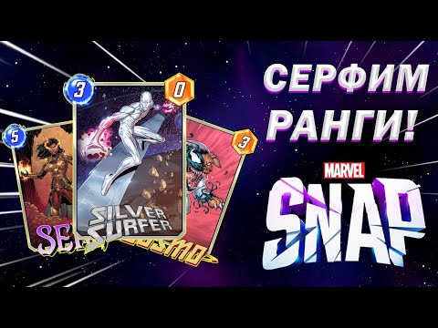 Видео: Marvel Snap. Сера Серфер. Гайд + бої