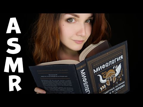 Видео: АСМР ⚡ [Олимпийские боги] 📚Чтение шепотом для сна 😴 ASMR Reading whisper