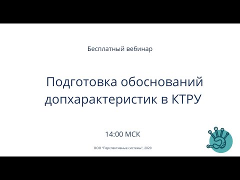 Видео: Подготовка обоснований доп характеристик в КТРУ