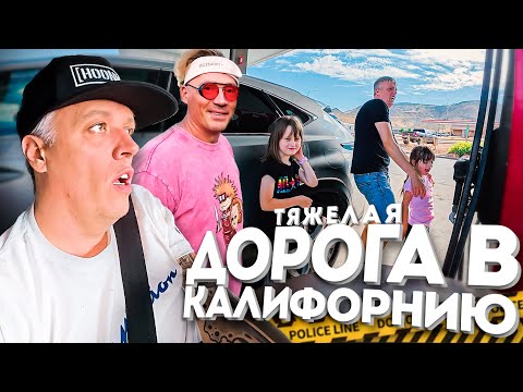 Видео: Обратно в Лос-Анджелес / в гостях у Чердака /Как я выживал на трассе с детьми