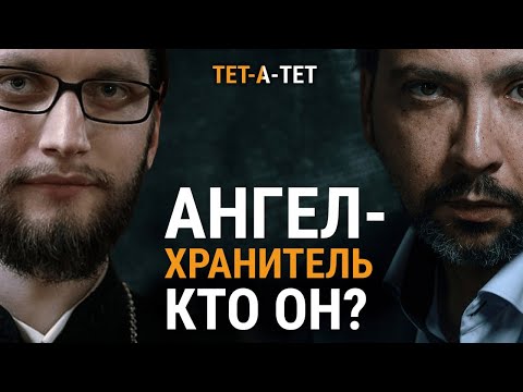 Видео: АНГЕЛ-ХРАНИТЕЛЬ. Кто он? Иерей Вячеслав Клименко / «ТЕТ-А-ТЕТ»