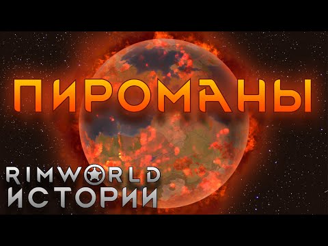 Видео: ОНИ ЛЮБИЛИ ПОГОРЯЧЕЕ Rimworld Истории