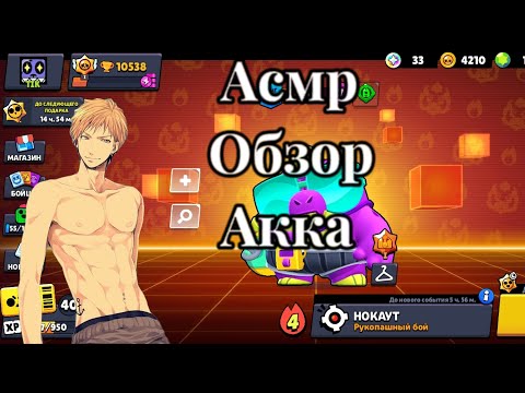 Видео: АСМР Обзор На Мой Акк В Бравле!!!!