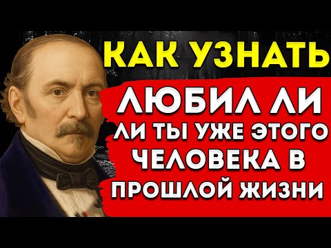 Видео: Аллан Карде́к Раскрыл, Как Узнать, Любил Ли Ты Уже Этого Человека В Прошлой Жизни
