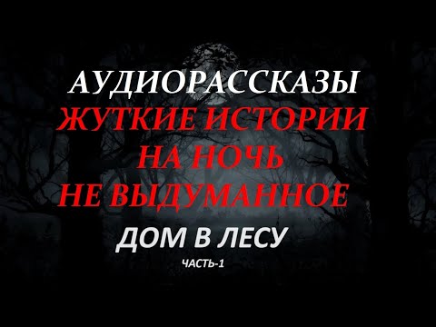 Видео: ЖУТКИЕ ИСТОРИИ НА НОЧЬ-ДОМ В ЛЕСУ(часть-1)