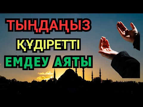 Видео: Алланың аятымен шынайы сауығу! Қазір тыңдаңыз!🙏