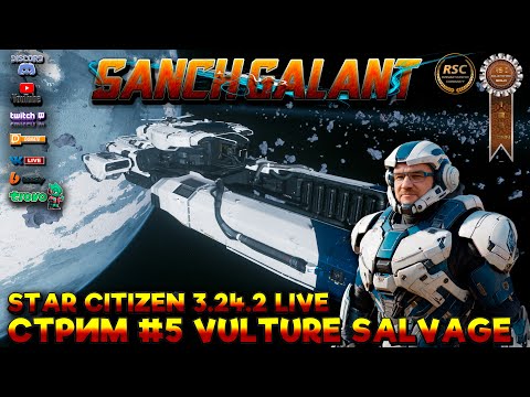 Видео: Star Citizen 3.24.2 LIVE. Стрим #5 Vulture Salvage