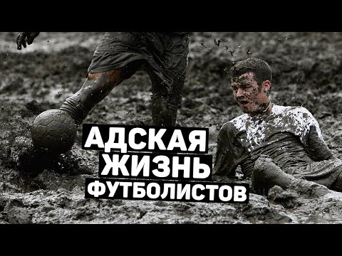 Видео: АДСКАЯ ЖИЗНЬ ФУТБОЛИСТОВ. Почему ты никогда не станешь профессионалом. Футбольный топ @120ЯРДОВ