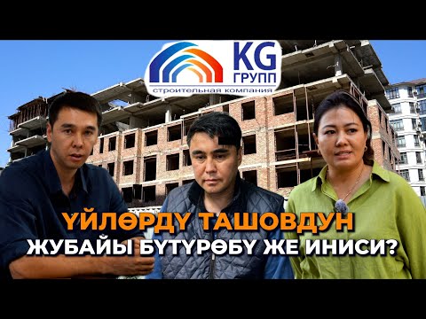 Видео: "KG групптун" бүтпөгөн үйлөрү/ Компанияны Ташовдун жубайы менен иниси талашып жатабы?