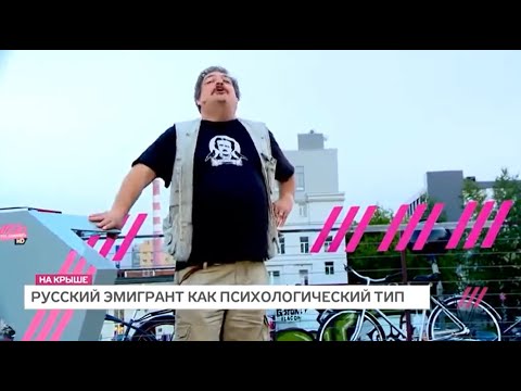 Видео: Дмитрий Быков. Лекция "Русский эмигрант как психологический тип"