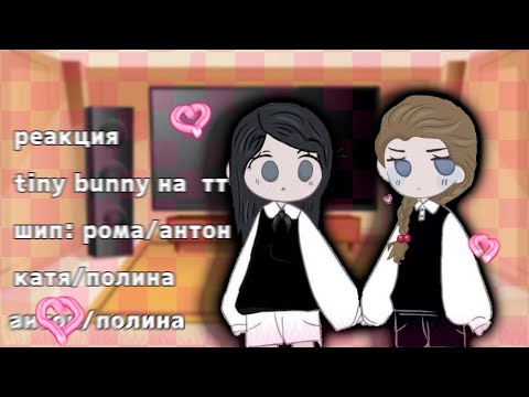 Видео: реакция tiny bunny на тик ток 6/? [чит.опис] рома/антон, катя/полина, антон/полина