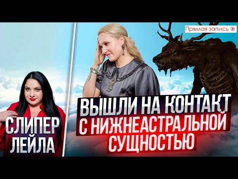 Видео: Нижнеастральная СУЩНОСТЬ вышла на КОНТАКТ / Просмотр со слипером