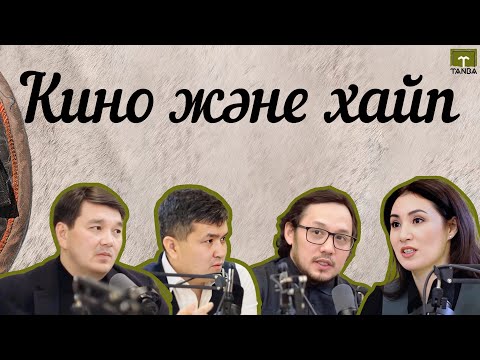 Видео: Кино және хайп | Голливуд және Қазақфильм | PR podcast | Ақсұлу Саңғали