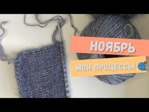 Видео: Вязальный Vlog- что вяжу, что распускаю. Мои вязальные процессы 🧶