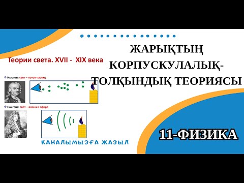 Видео: Жарықтың корпускулалық толқындық теориясы