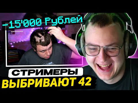 Видео: ПЯТЁРКА БРЕЕТ СТРИМЕРОВ | ВЫБРИ ЧИСЛО "42" НА ГОЛОВЕ и ПОЛУЧИ РЕСПЭК и ДЕНЬГИ