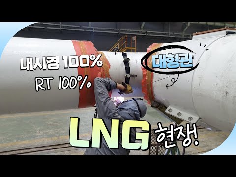 Видео: Раскрыта технология сварки труб корейских судов СПГ