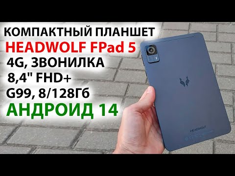 Видео: КОМПАКТНЫЙ ПЛАНШЕТ 🔥 HEADWOLF FPad 5 - 8,4" FHD+, 4G, звонилка, G99, 8/128Гб, Андроид 14, СТЕРЕО
