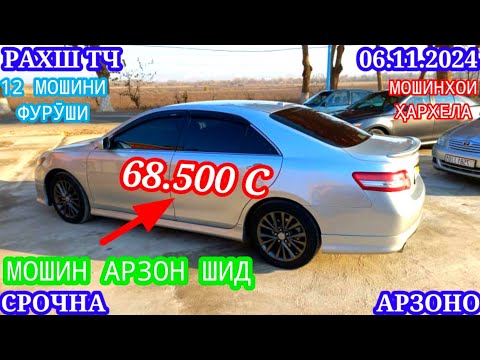 Видео: Мошинхои Фуруши! (06.11.2024) Арзон - Opel Camry Hyundai 2106 BMW 2114 Nexia Tico Мошинбозор РАХШ ТЧ