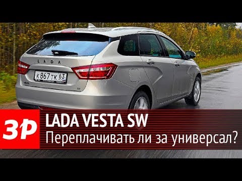 Видео: Lada Vesta SW – тест-драйв ЗР