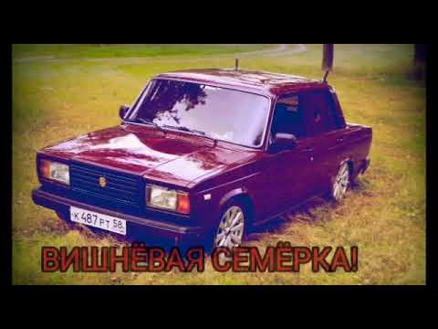 Видео: ,,ВИШНЁВАЯ СЕМЁРКА"НЕОНОВЫЕ ФАРЫ!;