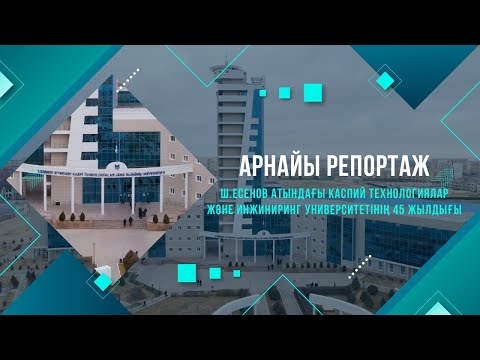 Видео: Ш.Есенов атындағы Каспий технологиялар және инжиниринг университетінің 45 жылдығы | Арнайы репортаж