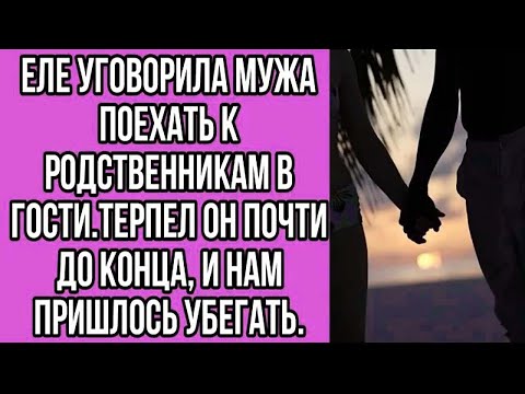 Видео: еле уговорила мужа поехать к родственникам в гости.терпел он почти до конца, и нам пришлось убегать.