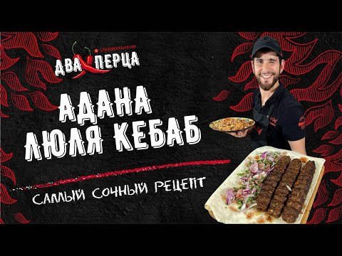 Видео: ЛЮЛЯ КЕБАБ | АДАНА | КАК ПРИГОТОВИТЬ