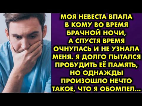 Видео: Моя невеста впала в кому во время брачной ночи, а спустя время очнулась и не узнала меня. Я долго…