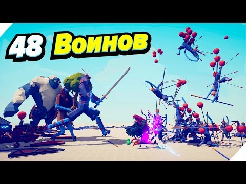 Видео: 48 Новых воинов. Битва модов - Totally Accurate Battle Simulator! Табс