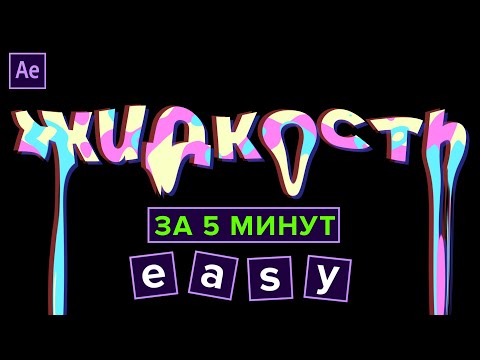 Видео: ЖИДКИЙ ТЕКСТ В AFTER EFFECT 2023/ПРОСТЕЙШИЙ ПОШАГОВЫЙ ТУТОРИАЛ