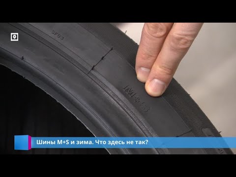 Видео: Шины M+S и зима. Что здесь не так?