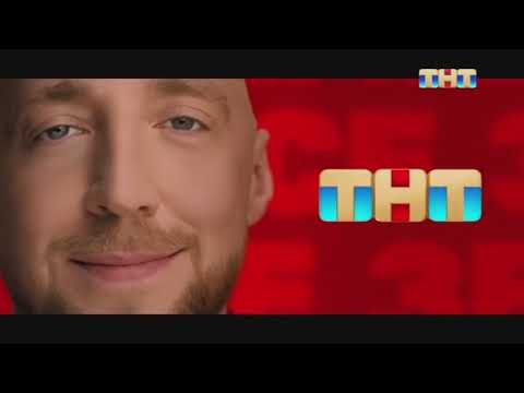 Видео: Анонсы и заставки (ТНТ International (СНГ), 12.02.2024)