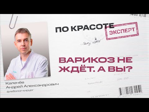 Видео: 25 10 11 По красоте Эксперт КАА про варикоз