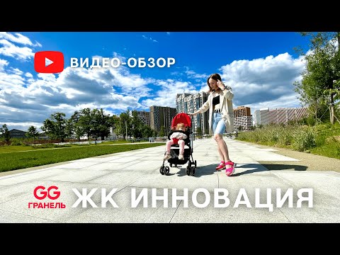 Видео: Обзор ЖК Инновация ГК Гранель